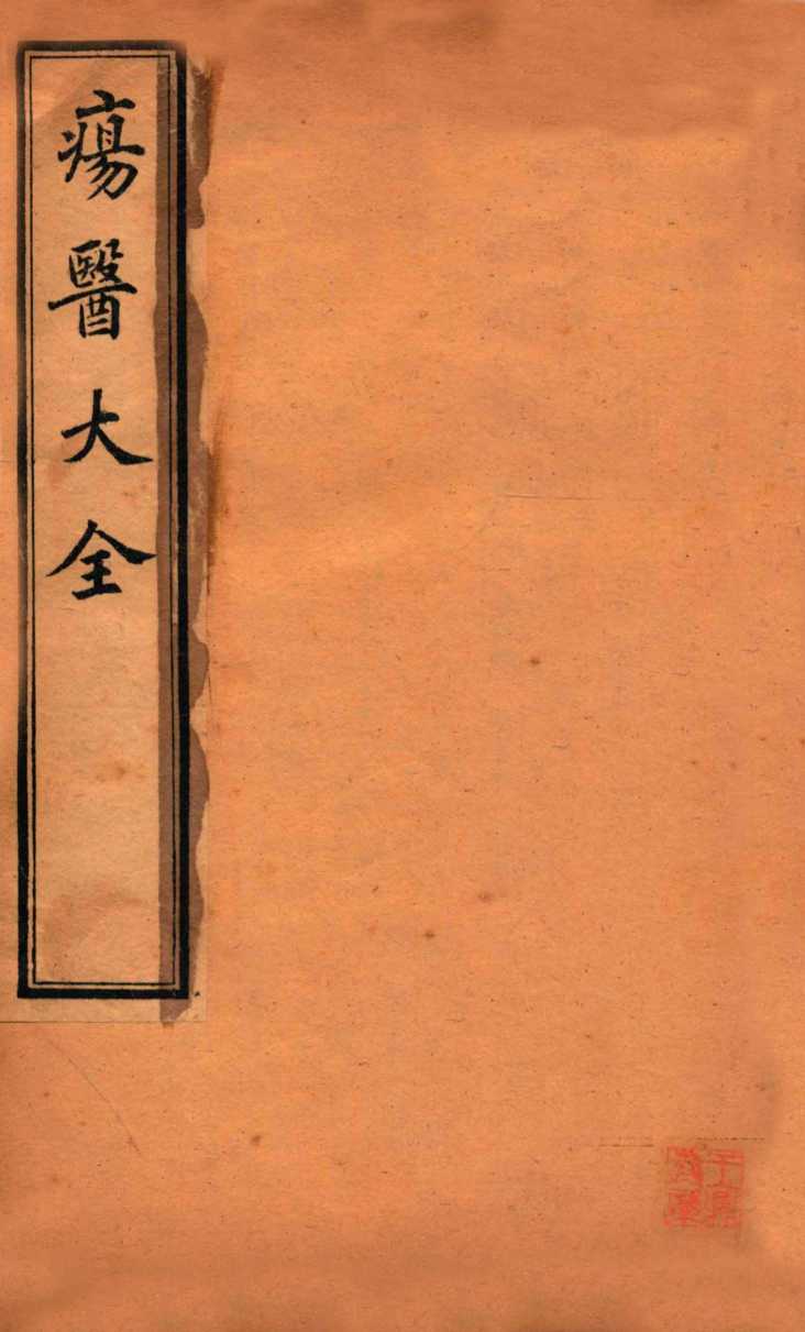 疡医大全  卷4-5
